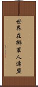 世界在郷軍人連盟 Scroll