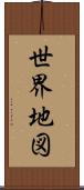 世界地図 Scroll