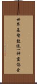 世界基督教統一神霊協会 Scroll