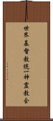 世界基督教統一神霊教会 Scroll