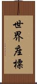 世界座標 Scroll