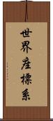 世界座標系 Scroll