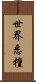 世界悉檀 Scroll