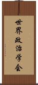 世界政治学会 Scroll