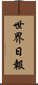 世界日報 Scroll