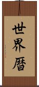 世界暦 Scroll