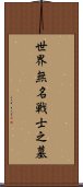 世界無名戦士之墓 Scroll