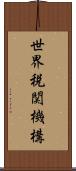 世界税関機構 Scroll