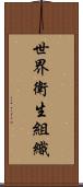 世界衛生組織 Scroll