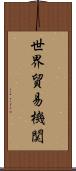世界貿易機関 Scroll