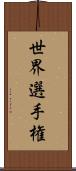 世界選手権 Scroll