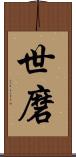 世磨 Scroll