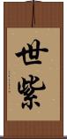 世紫 Scroll