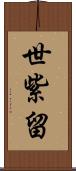 世紫留 Scroll