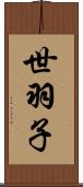 世羽子 Scroll