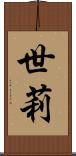 世莉 Scroll