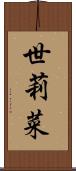 世莉菜 Scroll
