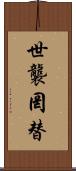 世襲罔替 Scroll