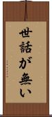 世話が無い Scroll