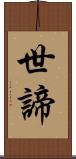 世諦 Scroll