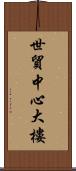 世貿中心大樓 Scroll