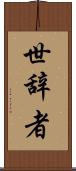 世辞者 Scroll