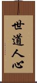 世道人心 Scroll