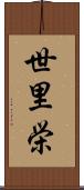世里栄 Scroll