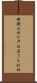 世間の口に戸は立てられぬ Scroll
