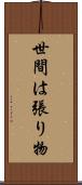 世間は張り物 Scroll