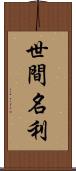 世間名利 Scroll