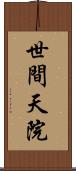 世間天院 Scroll