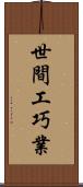 世間工巧業 Scroll