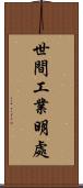 世間工業明處 Scroll