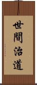 世間治道 Scroll