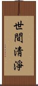 世間淸淨 Scroll