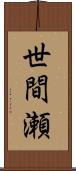 世間瀬 Scroll