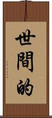 世間的 Scroll