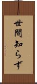 世間知らず Scroll