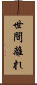 世間離れ Scroll