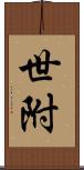 世附 Scroll