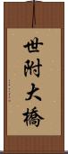 世附大橋 Scroll