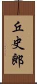 丘史郎 Scroll