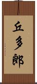 丘多郎 Scroll