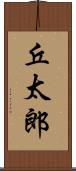 丘太郎 Scroll