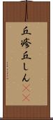 丘疹 Scroll