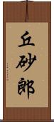 丘砂郎 Scroll