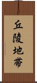 丘陵地帯 Scroll