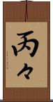 丙々 Scroll