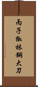 丙子椒林銅大刀 Scroll